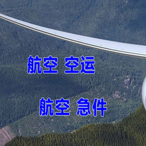 朔州滋润航空运输快递-选东方航空和上海航空